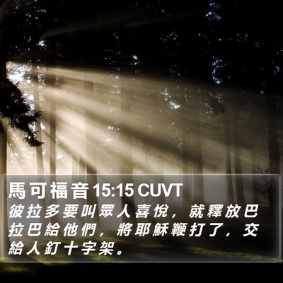 馬 可 福 音 15:15 CUVT Bible Verse Image