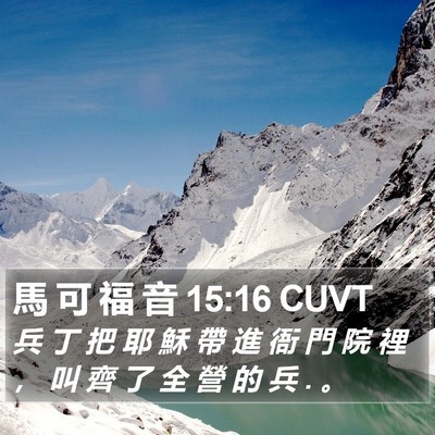 馬 可 福 音 15:16 CUVT Bible Verse Image