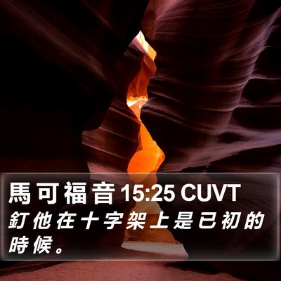 馬 可 福 音 15:25 CUVT Bible Verse Image