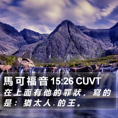 馬 可 福 音 15:26 CUVT Bible Verse Image