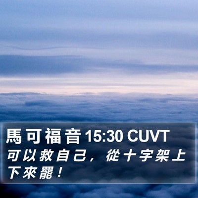 馬 可 福 音 15:30 CUVT Bible Verse Image