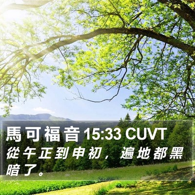 馬 可 福 音 15:33 CUVT Bible Verse Image