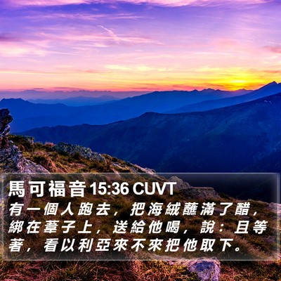 馬 可 福 音 15:36 CUVT Bible Verse Image