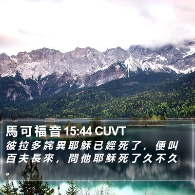 馬 可 福 音 15:44 CUVT Bible Verse Image