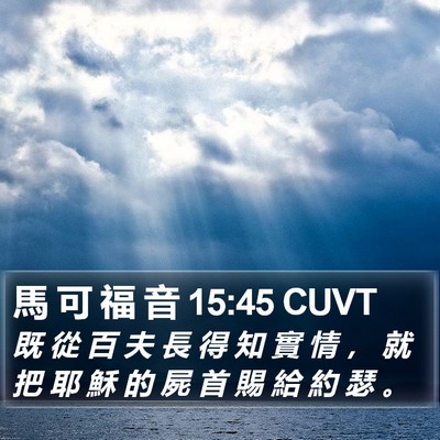 馬 可 福 音 15:45 CUVT Bible Verse Image