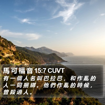 馬 可 福 音 15:7 CUVT Bible Verse Image