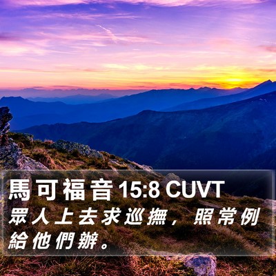 馬 可 福 音 15:8 CUVT Bible Verse Image