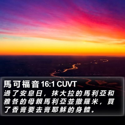 馬 可 福 音 16:1 CUVT Bible Verse Image