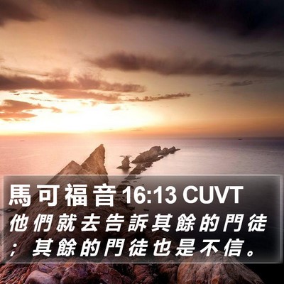馬 可 福 音 16:13 CUVT Bible Verse Image