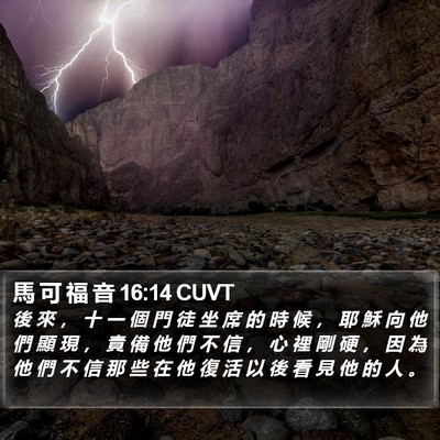 馬 可 福 音 16:14 CUVT Bible Verse Image