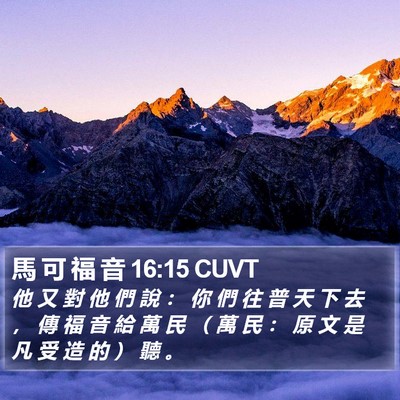 馬 可 福 音 16:15 CUVT Bible Verse Image