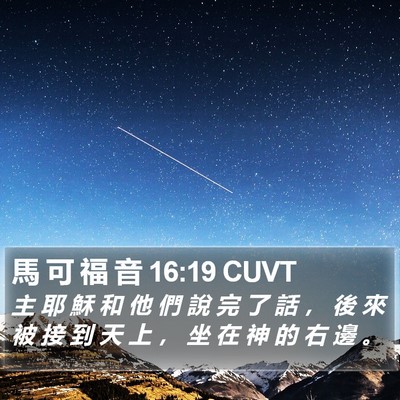 馬 可 福 音 16:19 CUVT Bible Verse Image