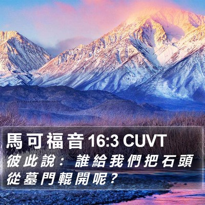 馬 可 福 音 16:3 CUVT Bible Verse Image