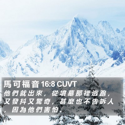 馬 可 福 音 16:8 CUVT Bible Verse Image