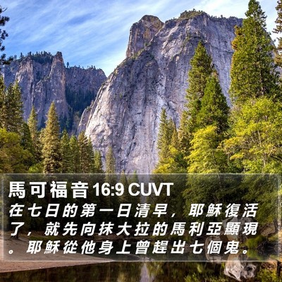 馬 可 福 音 16:9 CUVT Bible Verse Image