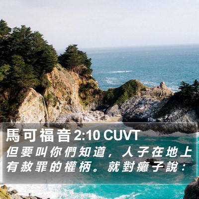 馬 可 福 音 2:10 CUVT Bible Verse Image