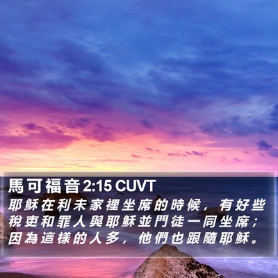 馬 可 福 音 2:15 CUVT Bible Verse Image
