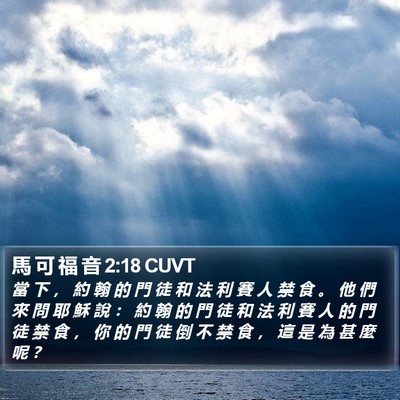 馬 可 福 音 2:18 CUVT Bible Verse Image
