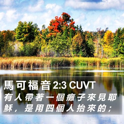 馬 可 福 音 2:3 CUVT Bible Verse Image