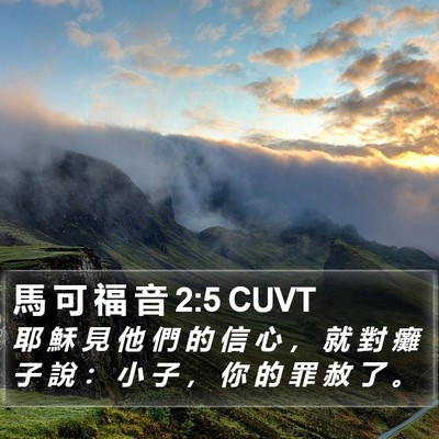 馬 可 福 音 2:5 CUVT Bible Verse Image