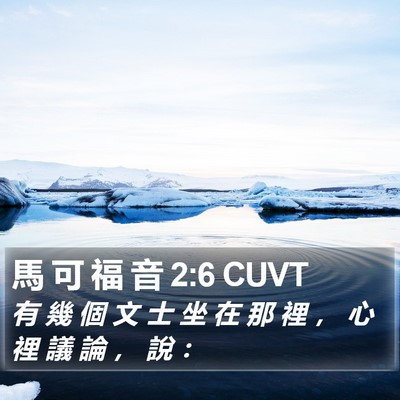 馬 可 福 音 2:6 CUVT Bible Verse Image