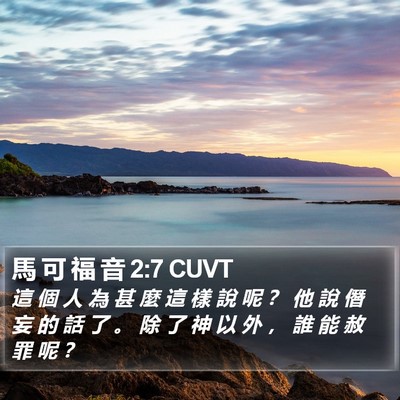馬 可 福 音 2:7 CUVT Bible Verse Image