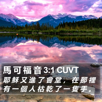 馬 可 福 音 3:1 CUVT Bible Verse Image