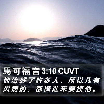 馬 可 福 音 3:10 CUVT Bible Verse Image