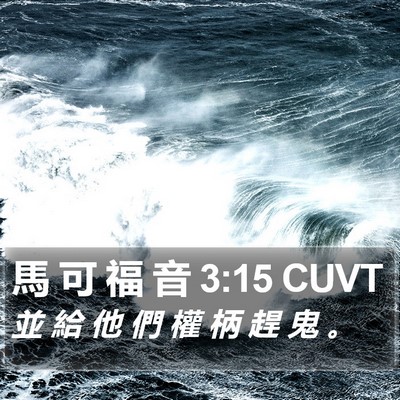 馬 可 福 音 3:15 CUVT Bible Verse Image