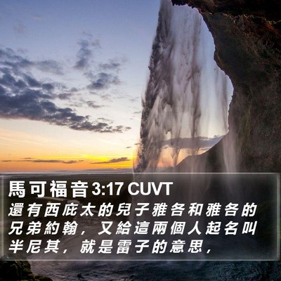 馬 可 福 音 3:17 CUVT Bible Verse Image