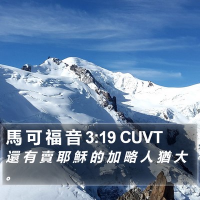 馬 可 福 音 3:19 CUVT Bible Verse Image