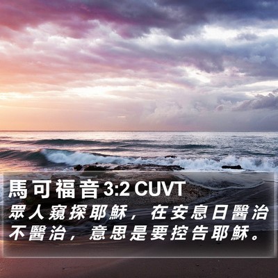 馬 可 福 音 3:2 CUVT Bible Verse Image