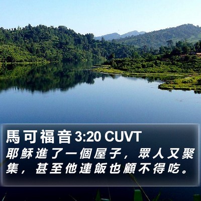 馬 可 福 音 3:20 CUVT Bible Verse Image