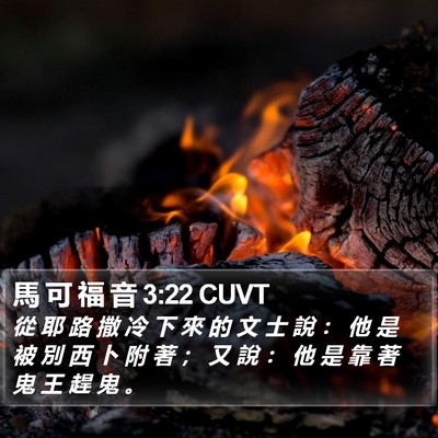 馬 可 福 音 3:22 CUVT Bible Verse Image