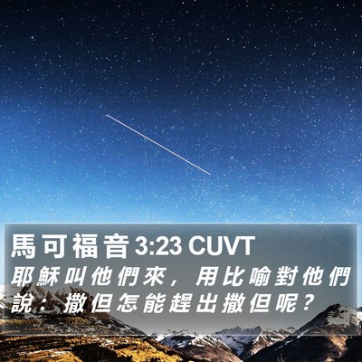 馬 可 福 音 3:23 CUVT Bible Verse Image