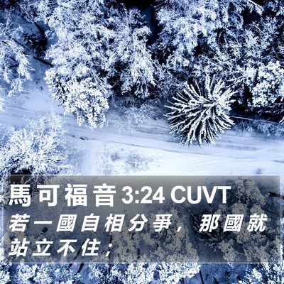 馬 可 福 音 3:24 CUVT Bible Verse Image