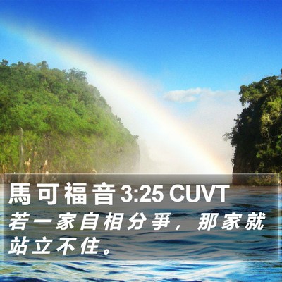馬 可 福 音 3:25 CUVT Bible Verse Image