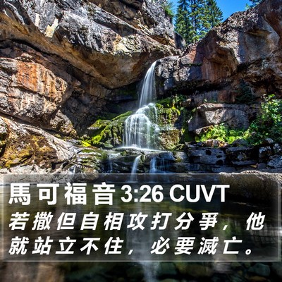 馬 可 福 音 3:26 CUVT Bible Verse Image