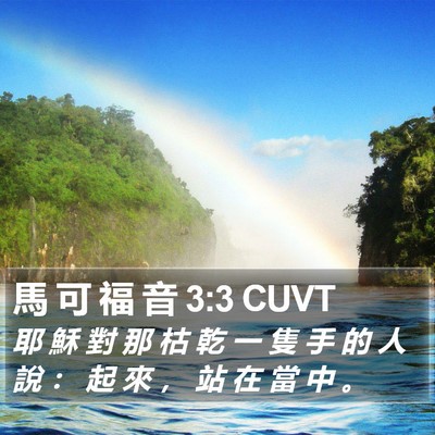 馬 可 福 音 3:3 CUVT Bible Verse Image