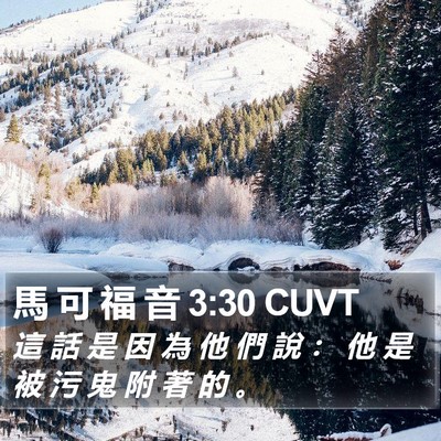 馬 可 福 音 3:30 CUVT Bible Verse Image