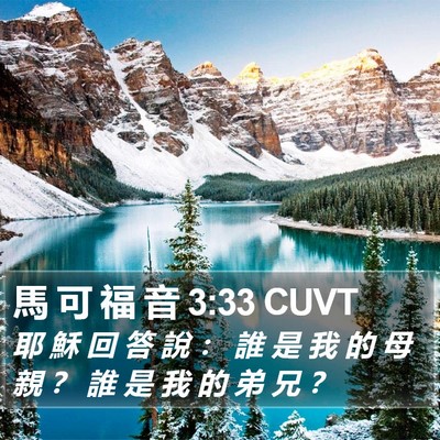 馬 可 福 音 3:33 CUVT Bible Verse Image