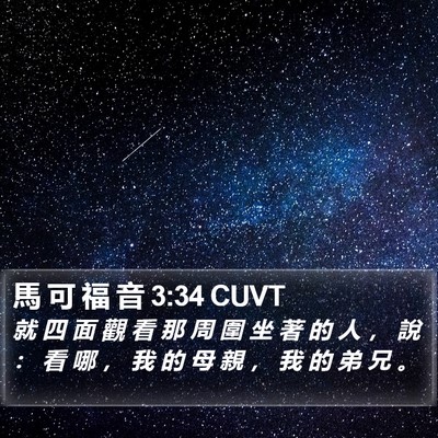 馬 可 福 音 3:34 CUVT Bible Verse Image