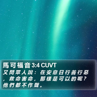 馬 可 福 音 3:4 CUVT Bible Verse Image
