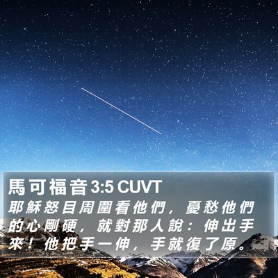 馬 可 福 音 3:5 CUVT Bible Verse Image