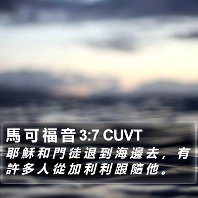 馬 可 福 音 3:7 CUVT Bible Verse Image