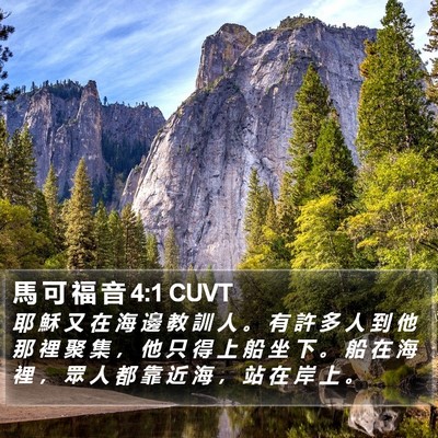 馬 可 福 音 4:1 CUVT Bible Verse Image