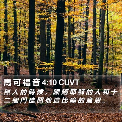 馬 可 福 音 4:10 CUVT Bible Verse Image