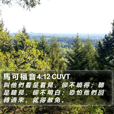 馬 可 福 音 4:12 CUVT Bible Verse Image