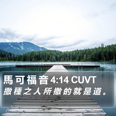 馬 可 福 音 4:14 CUVT Bible Verse Image