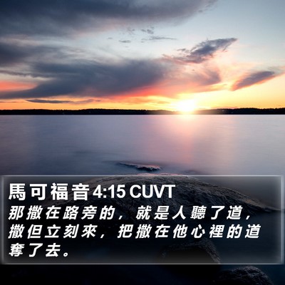 馬 可 福 音 4:15 CUVT Bible Verse Image